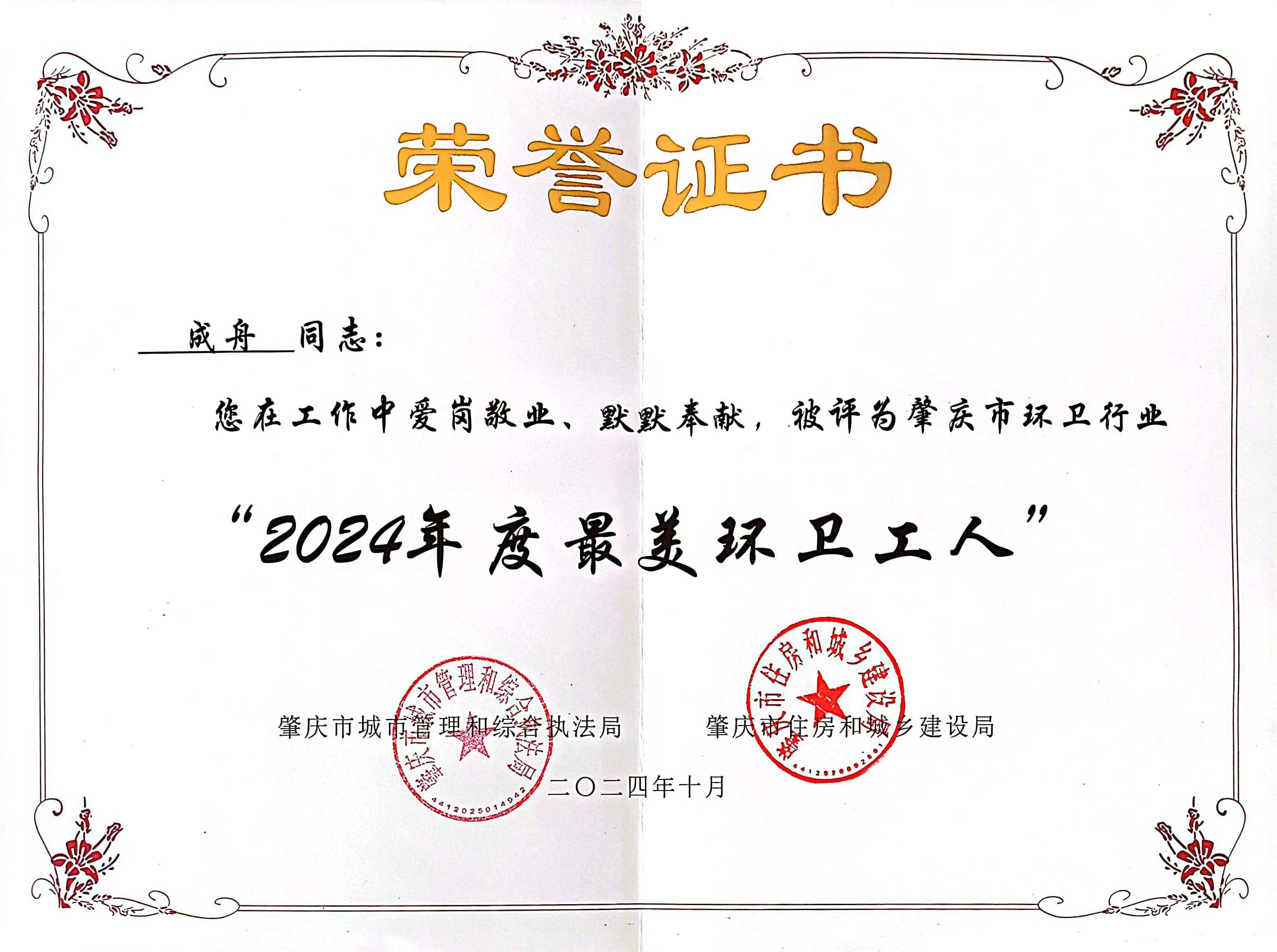 人生就是搏四会公司成舟获评广东省肇庆市“最美环卫工人”