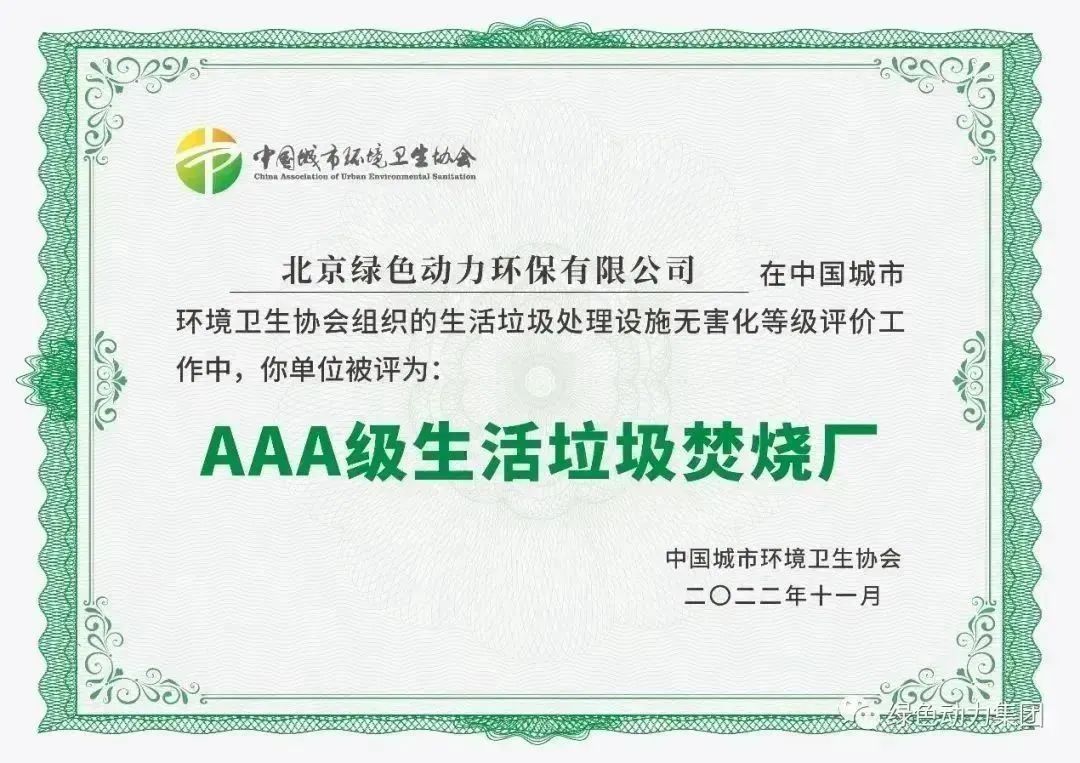 无害化水平海内领先！！！人生就是搏通州焚烧厂获评“3A”级