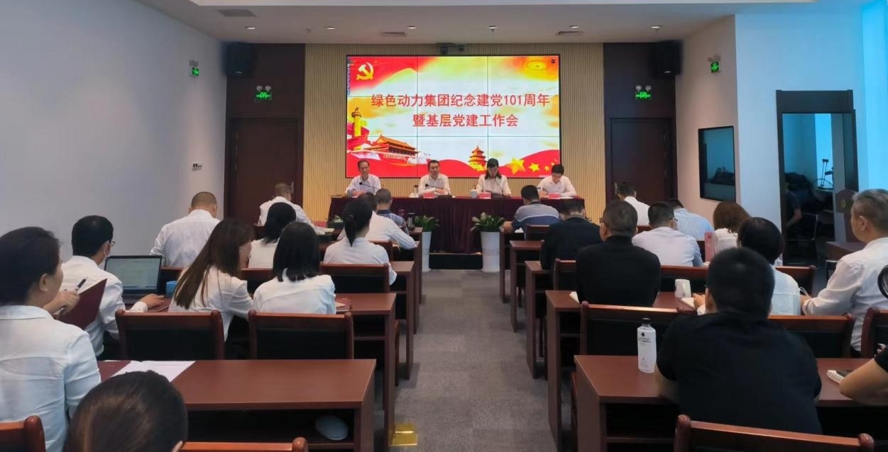 集团召开庆祝建党101周年暨下层党建事情会 --集团党委书记、、、董事长乔德卫教学专题党课